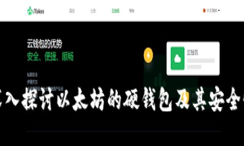 深入探讨以太坊的硬钱包及其安全性