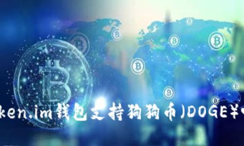 Token.im钱包支持狗狗币（DOGE）吗？