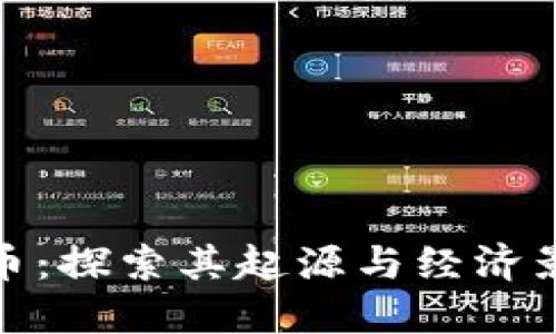 波币：探索其起源与经济影响