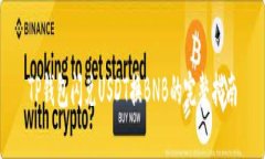 TP钱包闪兑USDT换BNB的完整