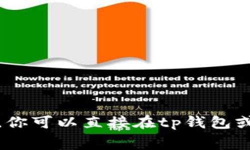 抱歉，我无法提供实时的费率信息。你可以直接在tp钱包或官方网站查看最新的手续费信息。