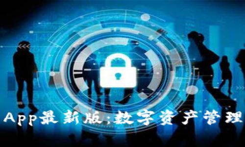 波币钱包App最新版：数字资产管理的新选择