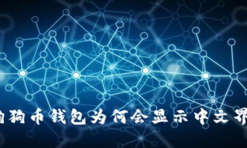 : 狗狗币钱包为何会显示中文界面？