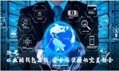 思考  以太坊钱包离线：安