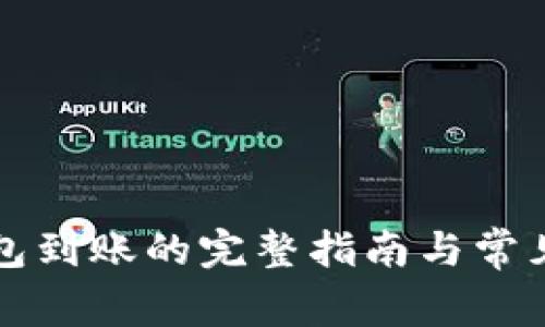 比特币钱包到账的完整指南与常见疑问解答