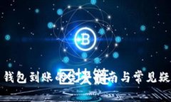 比特币钱包到账的完整指