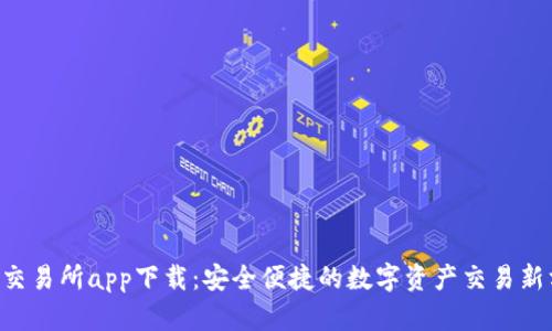 OTC交易所app下载：安全便捷的数字资产交易新方式