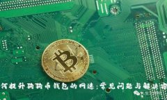 如何提升狗狗币钱包的网