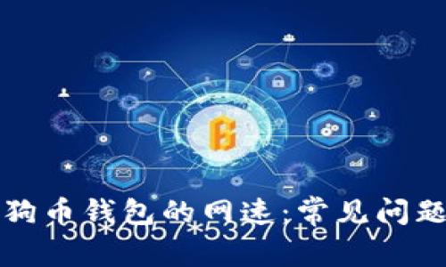 如何提升狗狗币钱包的网速：常见问题与解决方案