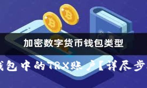 如何激活IM钱包中的TRX账户？详尽步骤与注意事项
