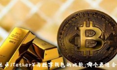    泰达币（Tether）与数字