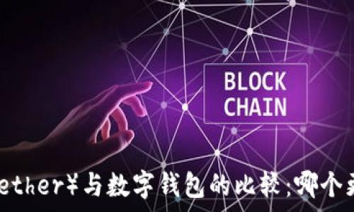    
泰达币（Tether）与数字钱包的比较：哪个更适合你？