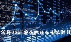 如何将USDT安全地转入小狐