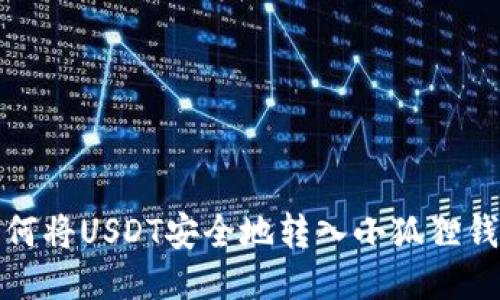 如何将USDT安全地转入小狐狸钱包