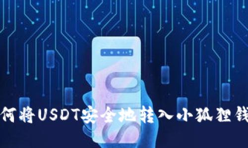 如何将USDT安全地转入小狐狸钱包