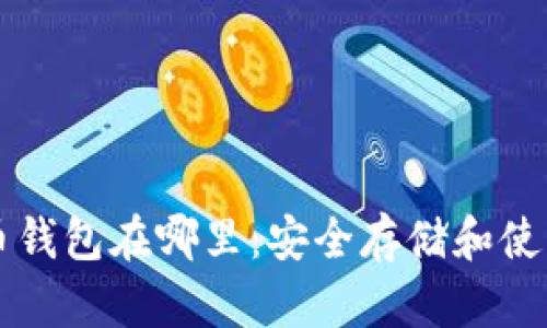 瑞波币钱包在哪里：安全存储和使用指南
