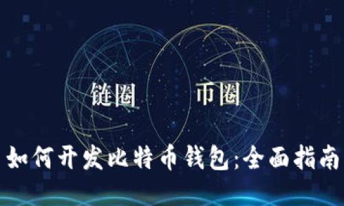 如何开发比特币钱包：全面指南