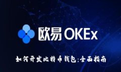 如何开发比特币钱包：全