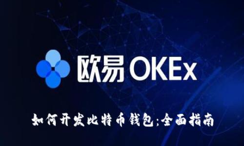 如何开发比特币钱包：全面指南