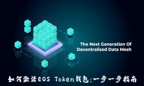   
如何激活EOS Token钱包：一步一步指南