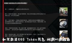   如何激活EOS Token钱包：一