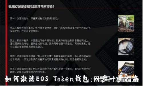   
如何激活EOS Token钱包：一步一步指南