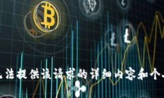 很抱歉，我无法提供该请