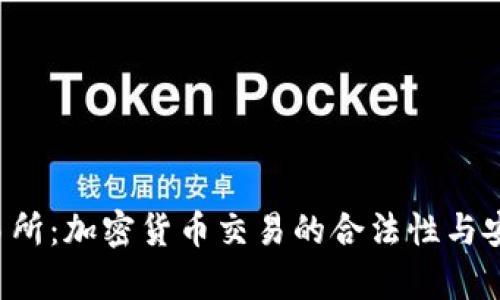 Ubiex交易所：加密货币交易的合法性与安全性分析