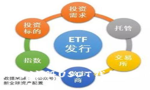 手机如何注册USDT钱包：全面指南