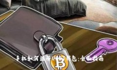 手机如何注册USDT钱包：全