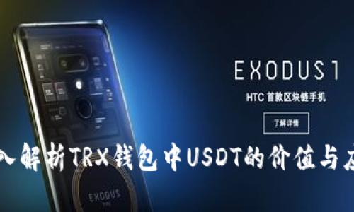 深入解析TRX钱包中USDT的价值与应用