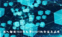 深入解析TRX钱包中USDT的价
