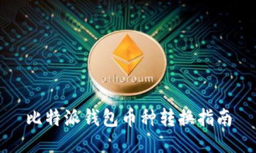 比特派钱包币种转换指南