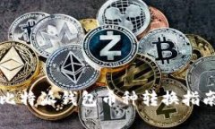 比特派钱包币种转换指南