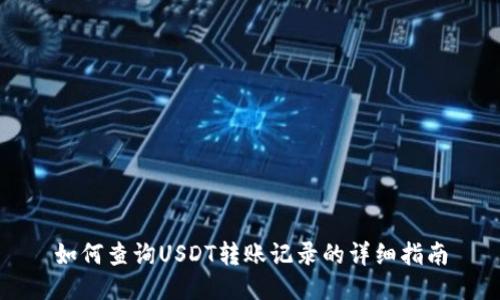 如何查询USDT转账记录的详细指南