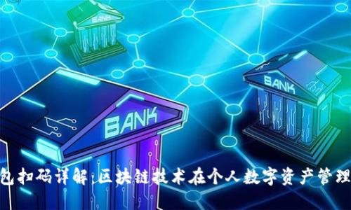  USDT钱包扫码详解：区块链技术在个人数字资产管理中的应用