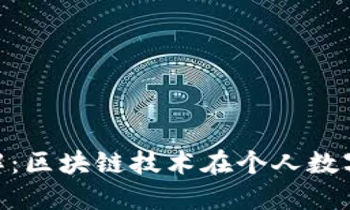  USDT钱包扫码详解：区块链技术在个人数字资产管理中的应用
