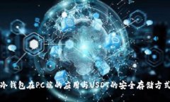 冷钱包在PC端的应用与US