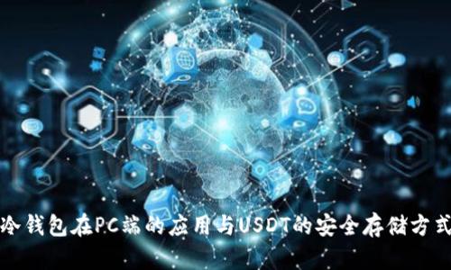 冷钱包在PC端的应用与USDT的安全存储方式
