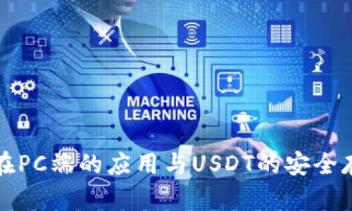 冷钱包在PC端的应用与USDT的安全存储方式