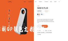全面解析OP钱包支持的软件