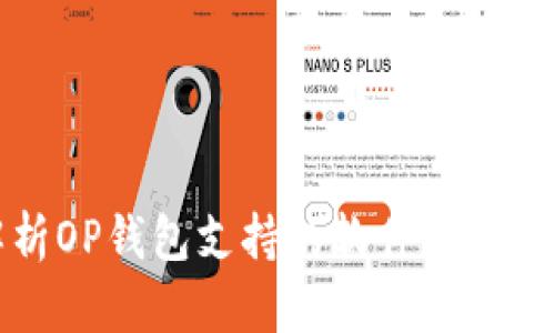 全面解析OP钱包支持的软件及其应用场景
