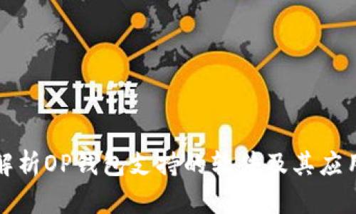 全面解析OP钱包支持的软件及其应用场景