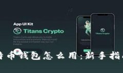 传说中的比特币钱包怎么