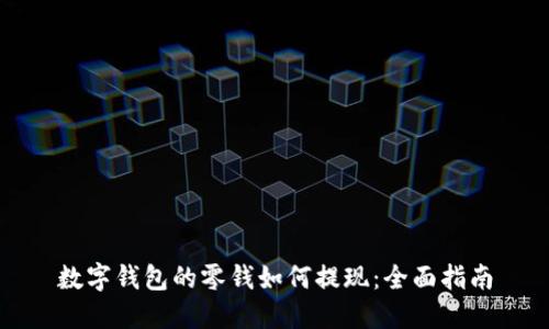 数字钱包的零钱如何提现：全面指南