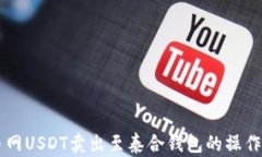中币网USDT卖出至泰合钱包