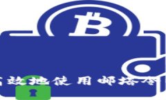 如何安全高效地使用邮塔