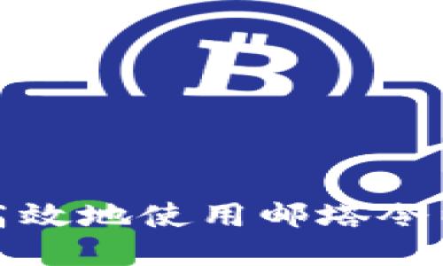 如何安全高效地使用邮塔令以太坊钱包