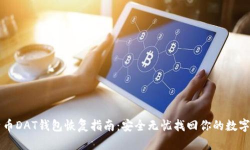 比特币DAT钱包恢复指南：安全无忧找回你的数字资产
