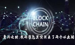  意外之财：我的钱包里突
